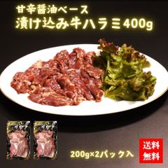 甘辛醤油ベース漬け込み牛ハラミ400gのサムネイル