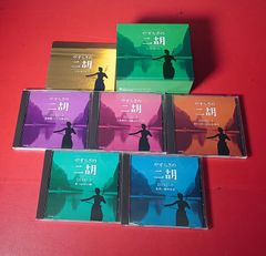 〇やすらぎの二胡 CD-BOX   ニューエイジCD ●チャレンビー CD