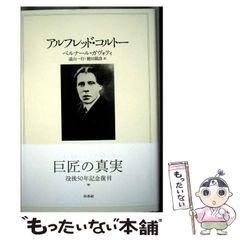 【中古】 アルフレッド・コルトー 新装復刊 / ベルナール・ガヴォティ、遠山一行  徳田陽彦 / 白水社