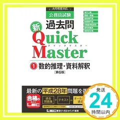 公務員試験 過去問 新クイックマスター 数的推理・資料解釈 第6版 [単行本] [Oct 08, 2016] 東京リーガルマインド LEC総合研究所 公務員試験部_02