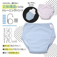 【 6層 吊り式 】立体構造 内側パイル トレーニングパンツ 150cm 160cm 170cm 大きいサイズ トレパン おねしょ パステルカラー トイレトレーニング 夜尿症 尿もれ パンツ ショーツ ブリーフ 男の子 女の子 無地 ピンク ブルー 水色