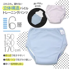 メーカー直販・新品★送料無料 【 6層 吊り式 】立体構造 内側パイル トレーニングパンツ 150cm 160cm 170cm 大きいサイズ トレパン おねしょ パステルカラー トイレトレーニング 夜尿症 尿もれ パンツ ショーツ ブリーフ 男の子 女の子