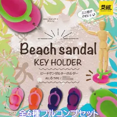 ビーチサンダルキーホルダー イエロー 【全６種フルコンプセット】 Beach sandal KEY HOLDER ミニチュア グッズ フィギュア ガチャガチャ カプセルトイのサムネイル