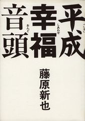 平成幸福(しあわせ)音頭