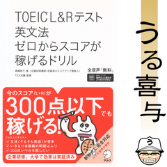 【帯・赤シート付き】TOEIC L&Rテスト 英文法 ゼロからスコアが稼げるドリル【良品】