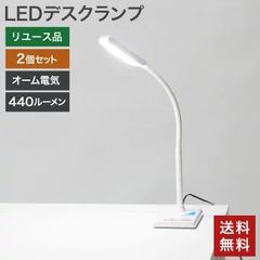 在庫処分【中古】LEDデスクランプ 2個セット オーム電機 2段階調光 卓上ライト デスクライト おしゃれ デスクランプ スタンドライト 照明 リビング 送料無料 OPC-4503C2--2SET