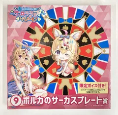ダブルカルチャーパートナーズ hololiveくじ ホロライフ!~りぴーと! ポルカのサーカスプレート賞 尾丸ポルカ プレート 9