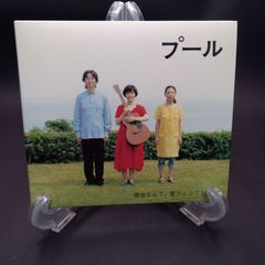 プール オリジナルサウンドアルバム
