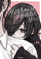 【中古】その他コミック みことちゃんは嫌われたくない! / Pt