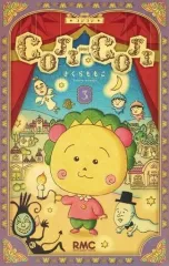 【中古】少女コミック COJI-COJI 新装再編版 全3巻セット / さくらももこ