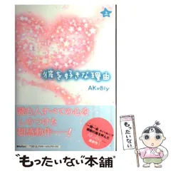 【中古】 彼を好きな理由 上 / AKuBiy / アスキー メディアワークス