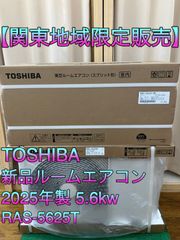 【関東地域限定販売　送料無料】TOSHIBA　新品ルームエアコン　2025年製　室内機:RAS-5625T(W)　室外機:RAS-5625AT　室内機と室外機セット　取り付け工事込み①