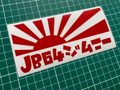 カラー選択可能！ 日章旗 JB64ジムニー カッティングステッカー JIMNY型式変更可能 ジムニー JA11 JA71 JA12 JA22 JB23 JB64