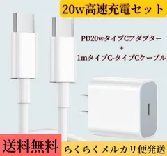 PD20Wアダプター急速充電器+1m充電ケーブル(タイプC-タイプC) セット