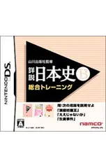 DS/山川出版社監修 詳説日本史B 総合トレーニング