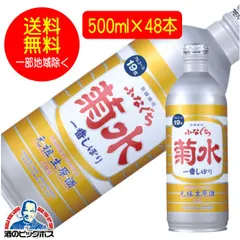 日本酒 菊水 ふなぐち 一番搾り 本醸造 500ml×2ケース/48本(048)日本酒 新潟県『FSH』【沖縄・離島配送不可】