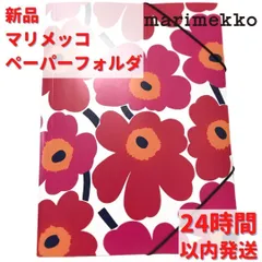 2024年最新】マリメッコ ファイル・バインダー・ケースの人気アイテム