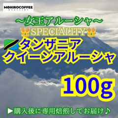 タンザニア クィーンアルーシャ 100g【84点】 スペシャルティ  コーヒー  珈琲 自家焙煎 コーヒー豆