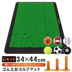 GolfStyle ゴルフマット ゴルフ 練習 マット 素振り スイング ショットマット アプローチ アイアン ドライバー 練習用 室内 屋外 人工芝 ゴムマット フェアウェイ 1WAY 34×44cm ゴルフボール ゴルフティー Gセット