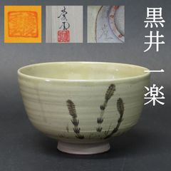 0054 美品 黒井一楽 真作保証 茶道具 虫明焼 抹茶茶碗 在銘 共箱 共布 岡山県重要無形文化財保持者／人間国宝 備前焼 楽焼 楽茶碗 茶道具