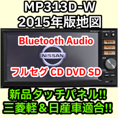格安 送料無料 動作保証 日産純正 MP313D-W 2015 Bluetooth フルセグ DVD 新品タッチパネル