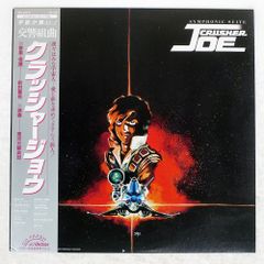 帯付き 国内盤 前田憲男/交響組曲 クラッシャージョウ/VICTOR JBX25011 LP