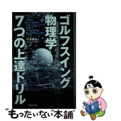 2023年最新】ゴルフ上達ドリルの人気アイテム - メルカリ