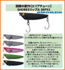 タックルハウス　ショアーズ　リップル　SRP52	Floating	52mm	3.3g　　シングルフック仕様　エリアチューン　1個当たりの販売価格です　カラーをご選択ください