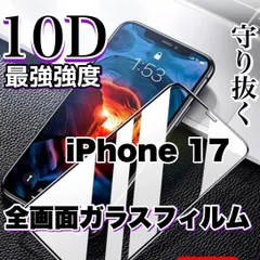 大特価2枚セット★最強強度で守り抜く★全面液晶保護　最強コスパ　ブルーライトカット付きスーパークリア★鉄壁ガード★液晶保護【iPhoneiPhone 17.17Pro.17ProMax.17Air】高品質10D全画面ガラスフィルム