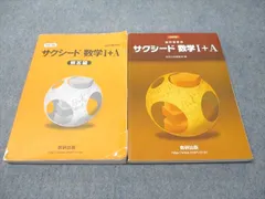 数研出版 改訂版 教科書傍用 サクシード 数学I･A 2018 023S1B