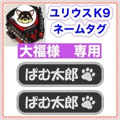 大福様　専用　ユリウスk9 キロナイナー　犬用品　ネームタグ　刺繍名前ワッペン　ハーネス名札　犬