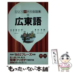 2025年最新】広東語会話集の人気アイテム - メルカリ