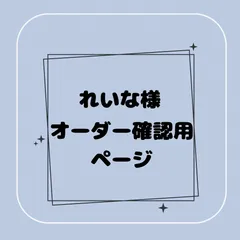 【専用】れいな様オーダー確認用ページ