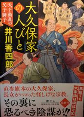 大久保家の人びと 天下動乱の父子獅子 (徳間文庫)
井川香四郎  | 2024/4/11 【初版１刷】