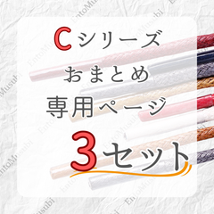 《Cシリーズ　依頼者専用》　3セット　おまとめ専用ページ　丸紐　革靴　ビジネス　靴紐　60cm 70cm 80cm 90cm 100cm 120cm 140cm 150cm　2.5mm幅　6カラーラインナップ　ブーツ　カジュアルシューズ　レディース　メンズ
