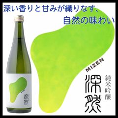 【日本酒】深然 -MIZEN- 純米吟醸 四合瓶 720ml【純米吟醸】【辛口】【苗場酒造】【新潟県】【中魚沼郡】【津南町】【地酒】【通常便】