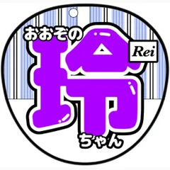 大園玲 応援うちわ ◆櫻坂46 ◆ファンサうちわ◆ライブグッズ◆コンサート