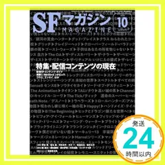 SFマガジン。1999年11月号～2025年2月号まで、241冊　セット② 2025年最新】Yahoo!オークション -sfマガジン(本、雑誌)の中古品