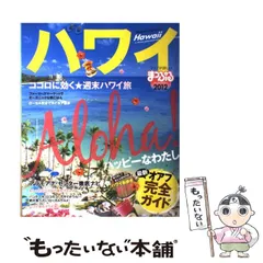 【中古】 ハワイ 2012 (マップルマガジン) / 昭文社 / 昭文社