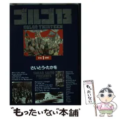 2024年最新】ゴルゴ13 3 さいとうたかをの人気アイテム - メルカリ