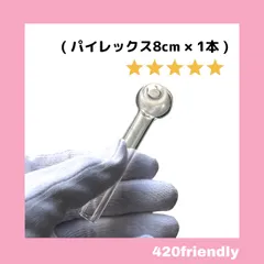 420friendly ハッカ用 耐熱強化ガラスパイプ(底平ら)  8cm  匿名即日発送 送料無料のサムネイル