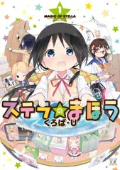2025年最新】ステラのまほうの人気アイテム - メルカリ