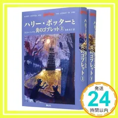 ハリー・ポッターと炎のゴブレット 上下巻2冊セット (4) [単行本] [Oct 01, 2002] J.K.ローリング、 J.K.Rowling; 松岡 佑子_02