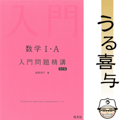 数学Ⅰ・A 入門問題精講 〔改訂版〕