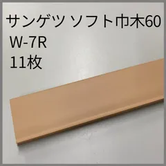 2025年最新】ソフト巾木 60mmの人気アイテム - メルカリ
