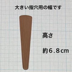 雛人形 笏  約6.8cm（指穴広め用）