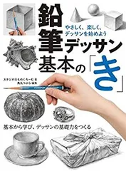 【中古】 鉛筆デッサン基本の「き」 やさしく、楽しく、デッサンを始めよう