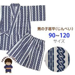 甚平 男の子 キッズ甚平 粋な和柄の甚平 90/100/110/120サイズ 「薄灰系ｘ紺、吉原繋と三本線」
