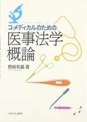 コ・メディカルのための医事法学概論 [単行本] 野崎 和義