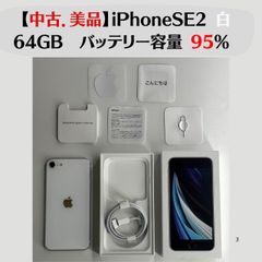 【中古．美品】iPhoneSE2 ホワイト  64GB 【IMEI】350122229121692 SIMフリー バッテリー容量  95%